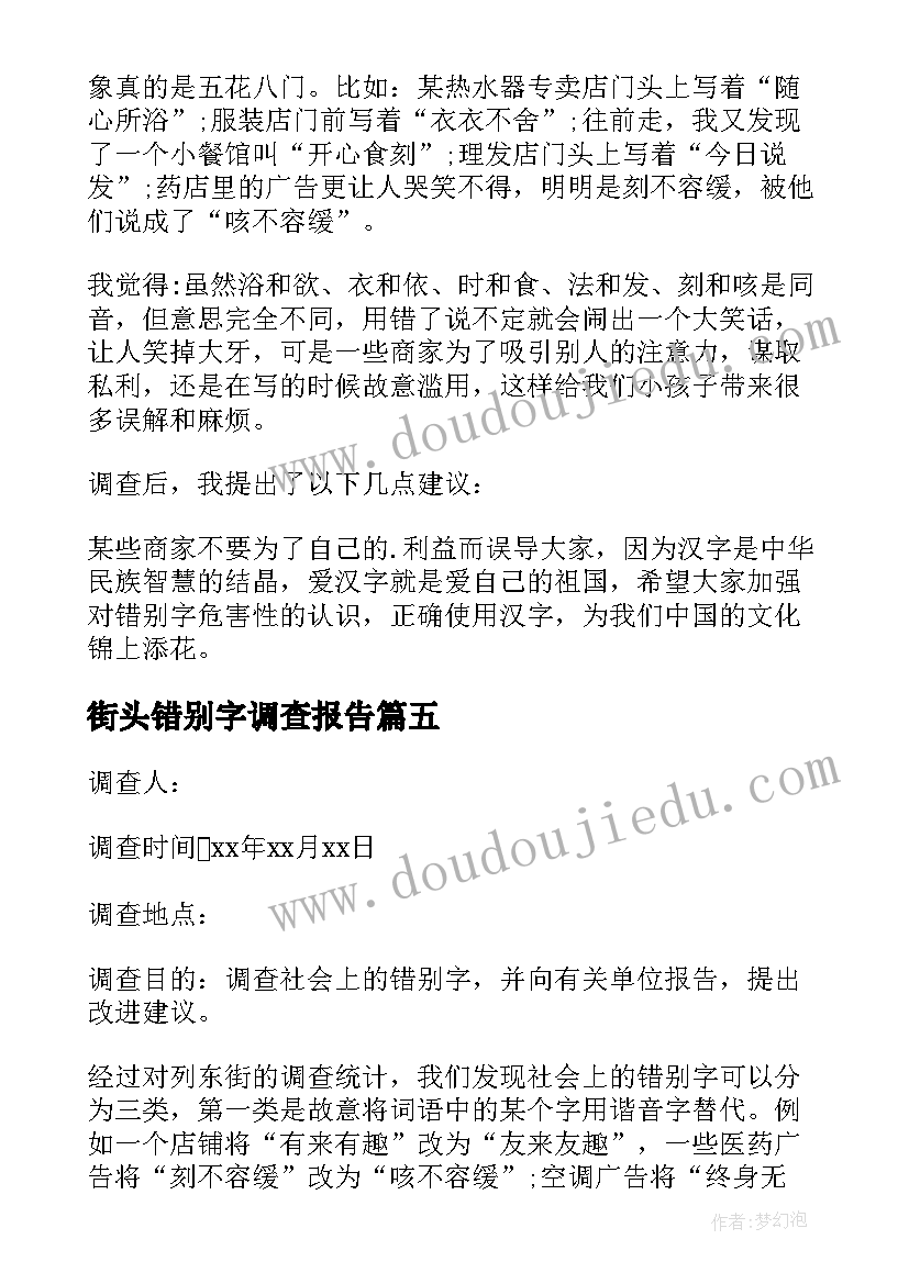 2023年街头错别字调查报告 小学生错别字调查报告(模板5篇)