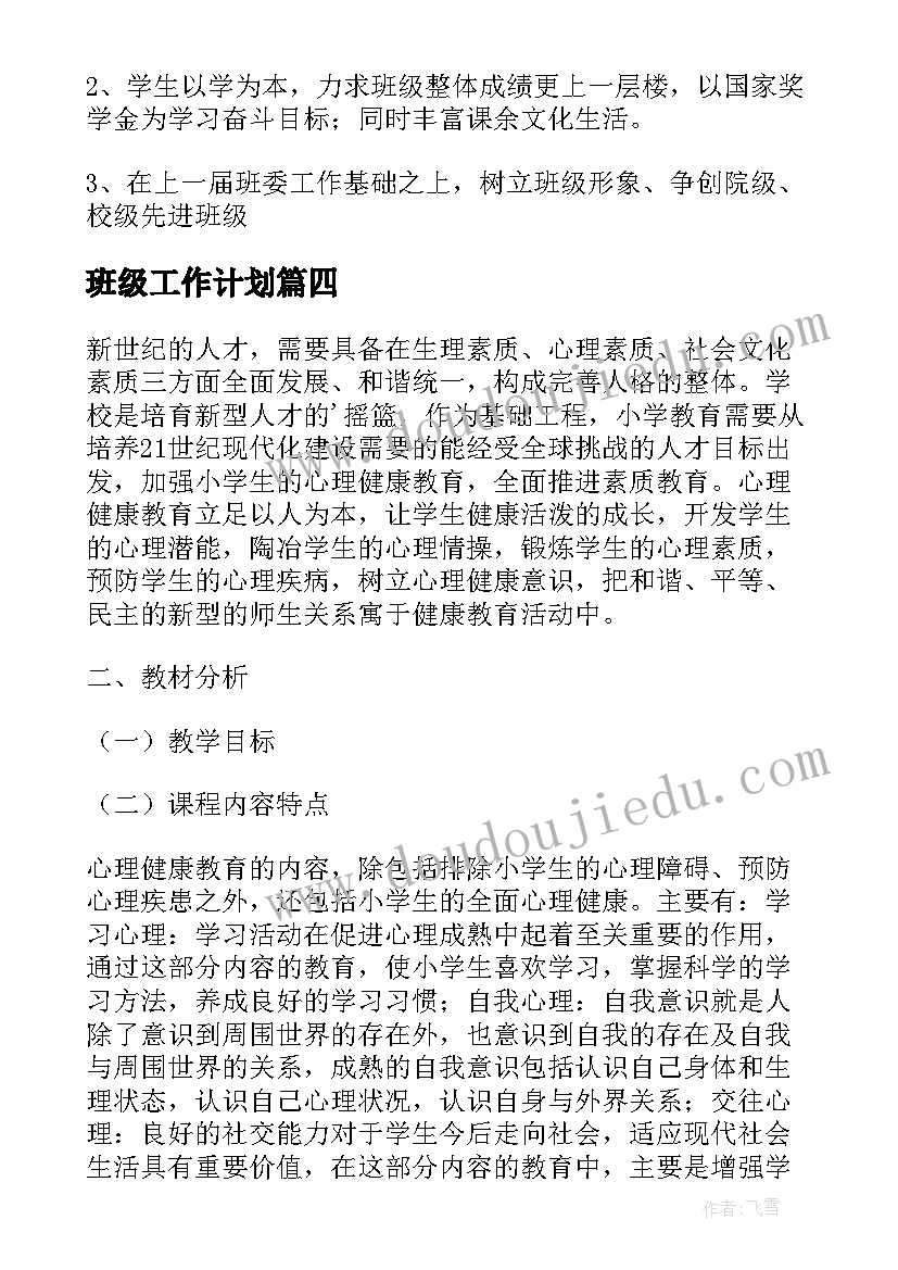 2023年班级工作计划(汇总5篇)