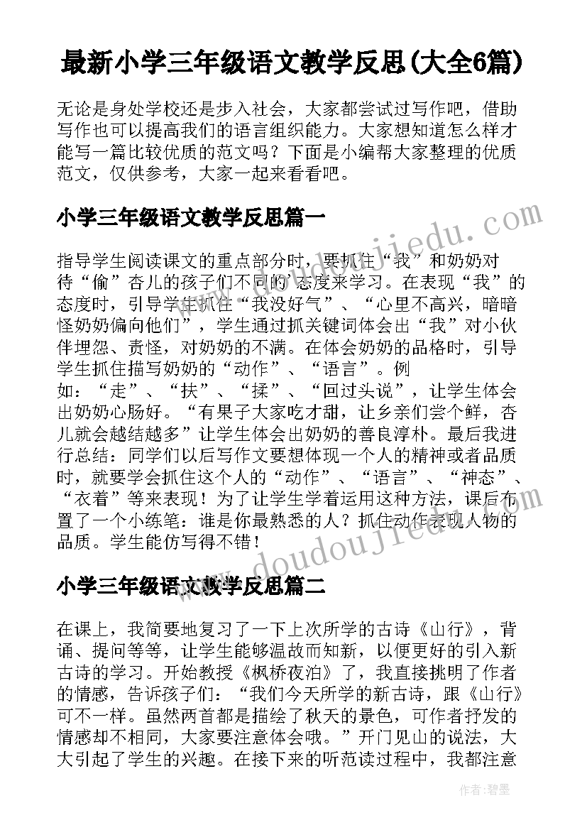 最新小学三年级语文教学反思(大全6篇)