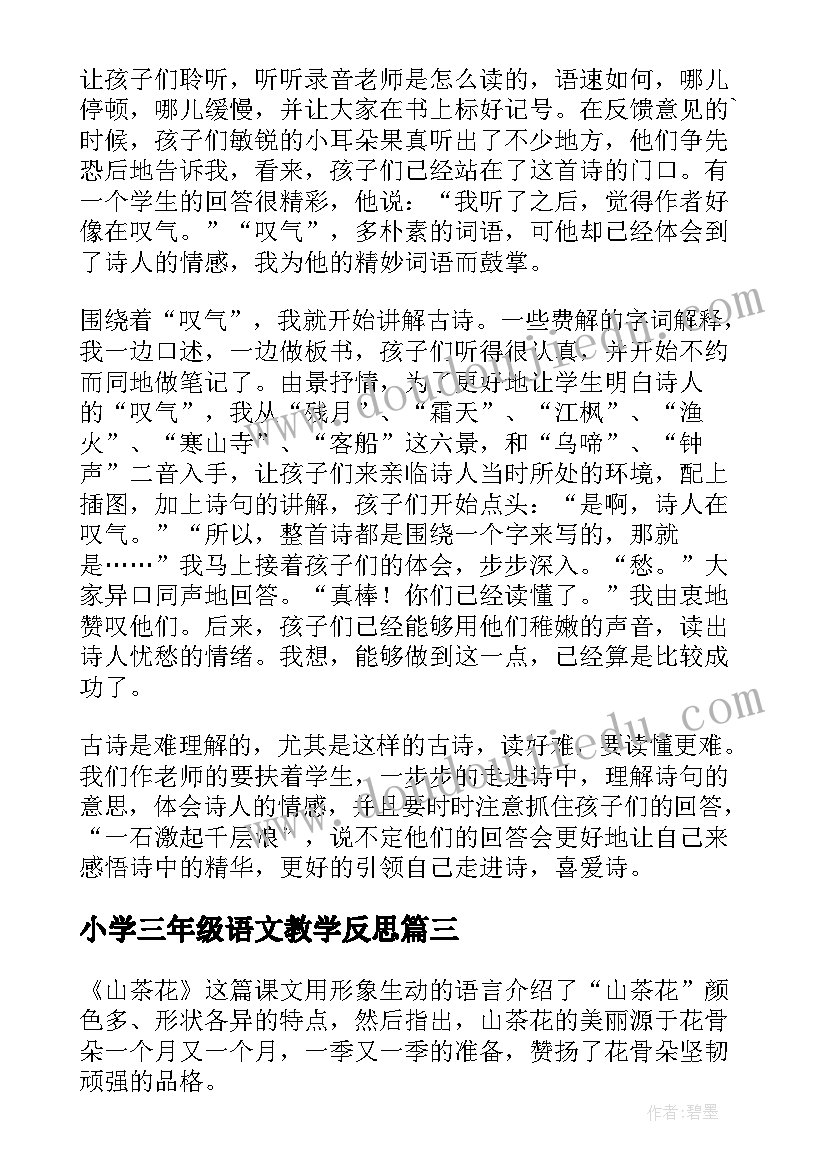 最新小学三年级语文教学反思(大全6篇)