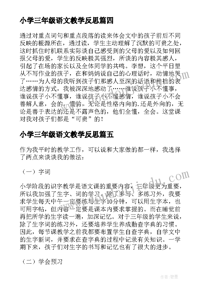 最新小学三年级语文教学反思(大全6篇)