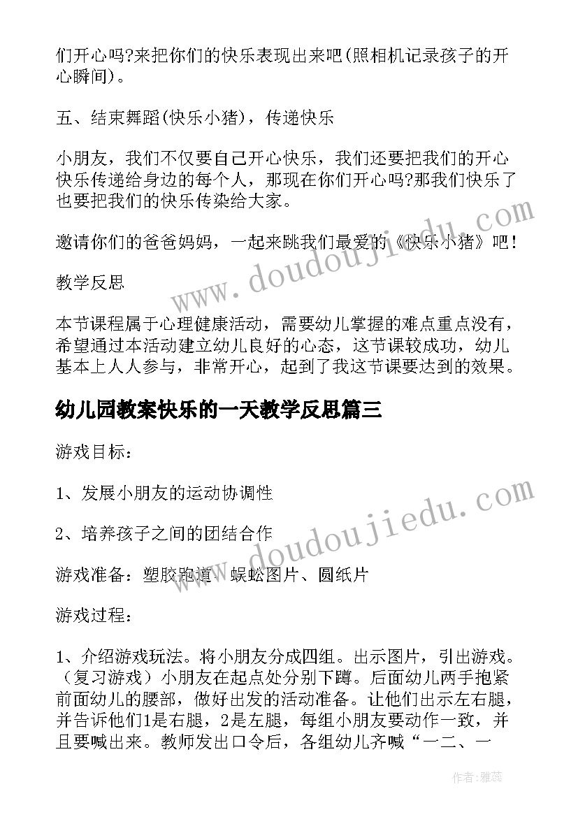 最新幼儿园教案快乐的一天教学反思(优秀5篇)