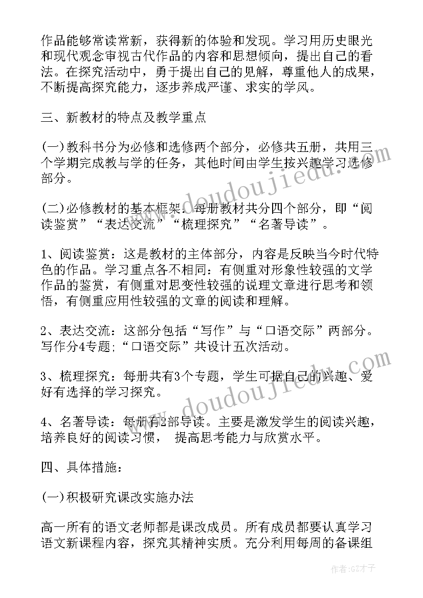 一下语文教学计划部编版 高一语文教学计划(实用7篇)