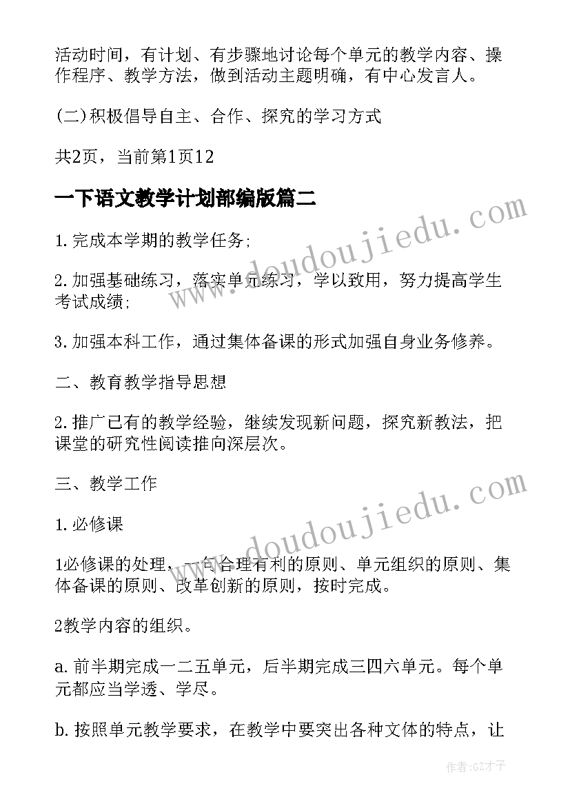 一下语文教学计划部编版 高一语文教学计划(实用7篇)