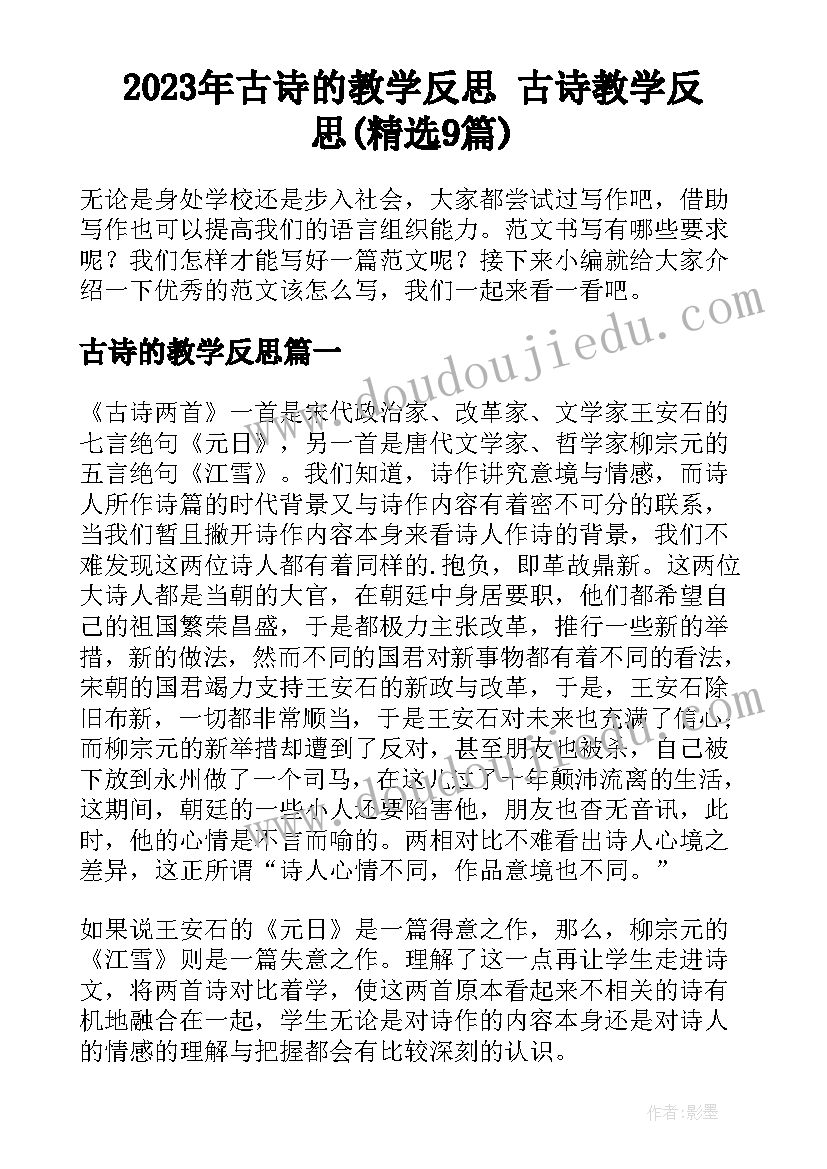 2023年古诗的教学反思 古诗教学反思(精选9篇)