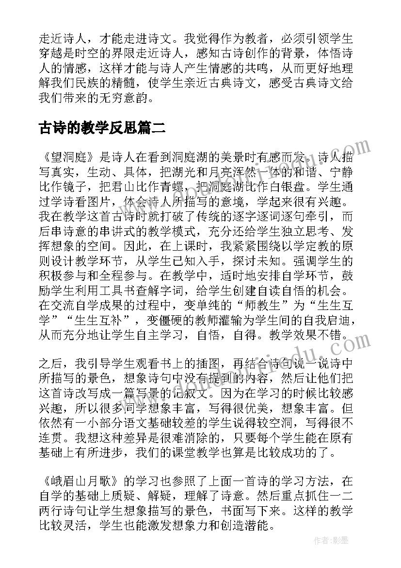 2023年古诗的教学反思 古诗教学反思(精选9篇)