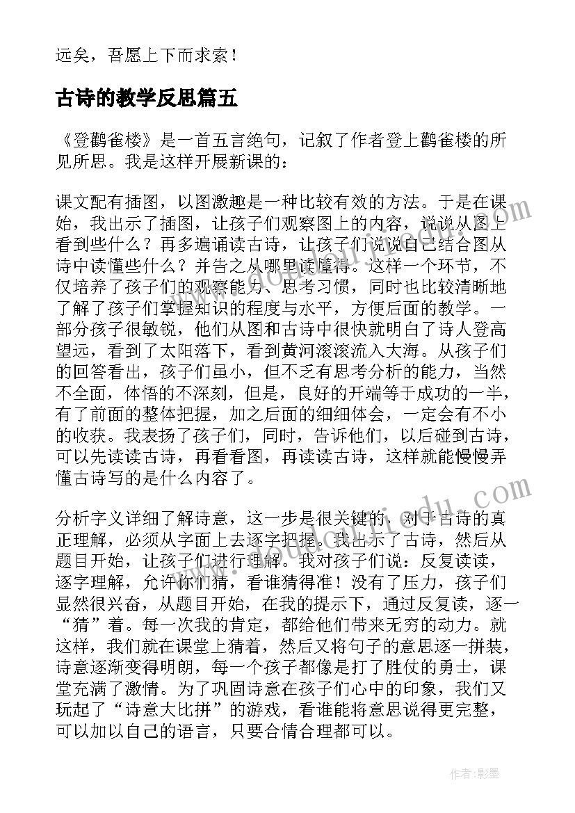 2023年古诗的教学反思 古诗教学反思(精选9篇)