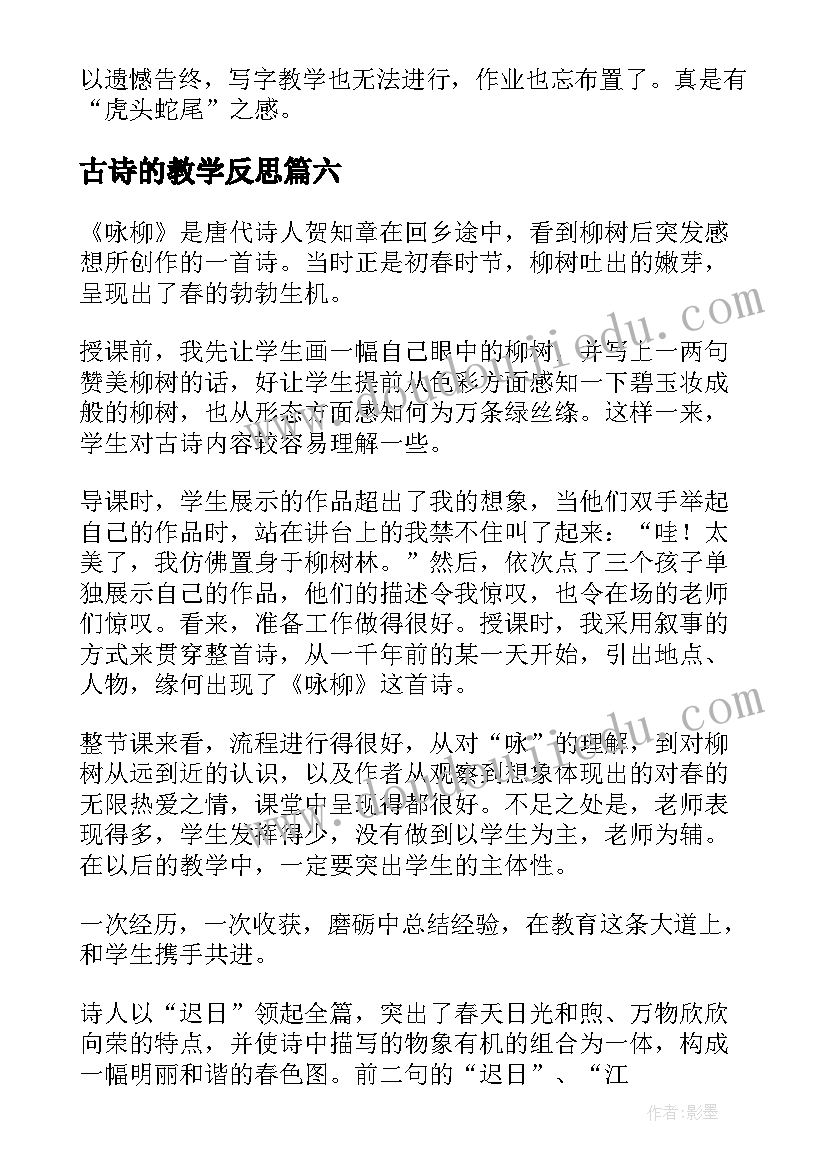 2023年古诗的教学反思 古诗教学反思(精选9篇)