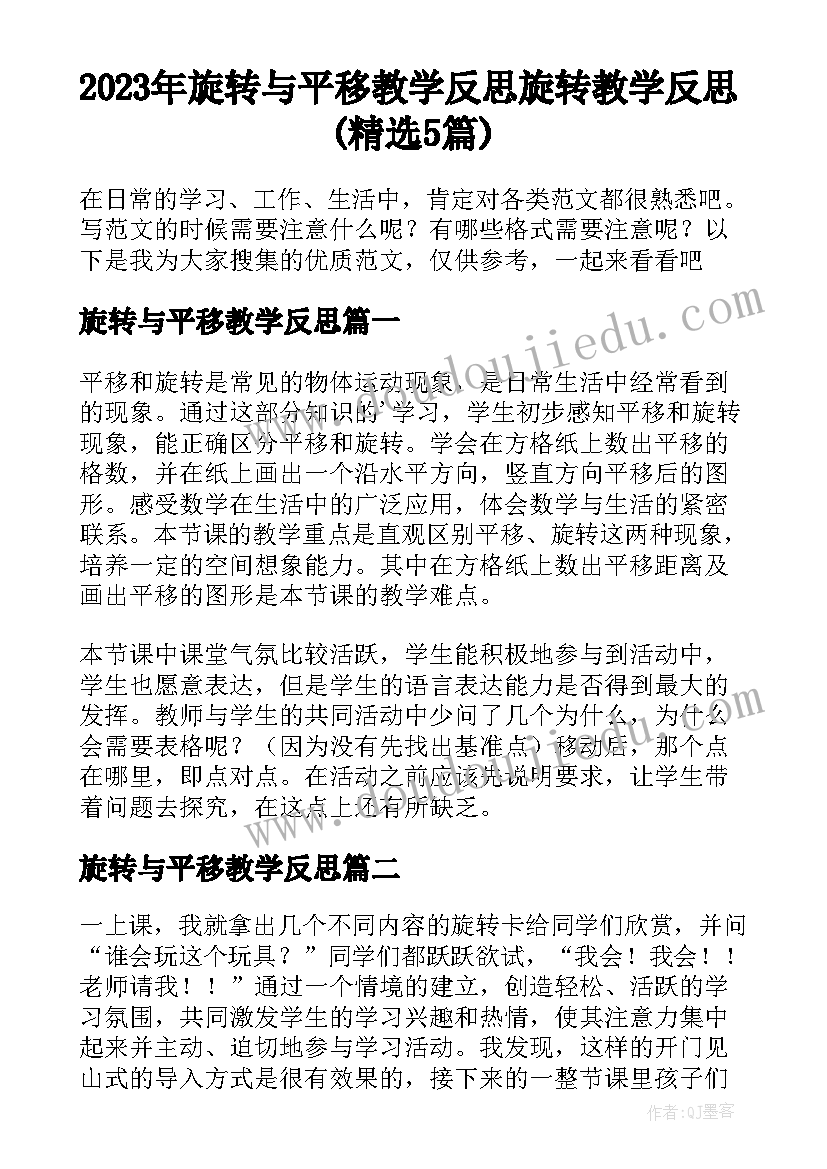 2023年旋转与平移教学反思 旋转教学反思(精选5篇)