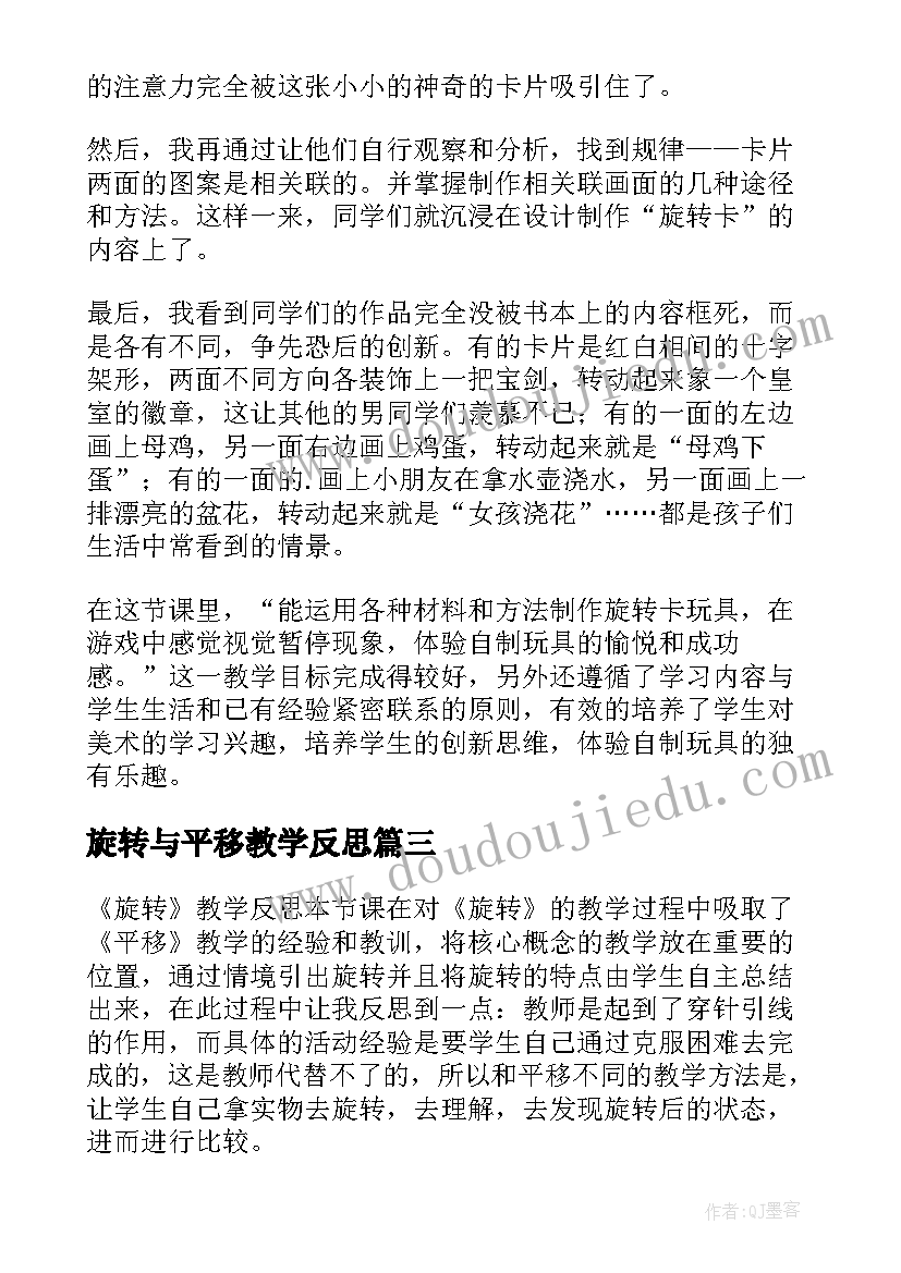 2023年旋转与平移教学反思 旋转教学反思(精选5篇)