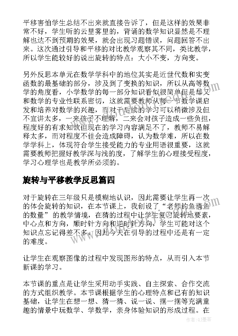 2023年旋转与平移教学反思 旋转教学反思(精选5篇)