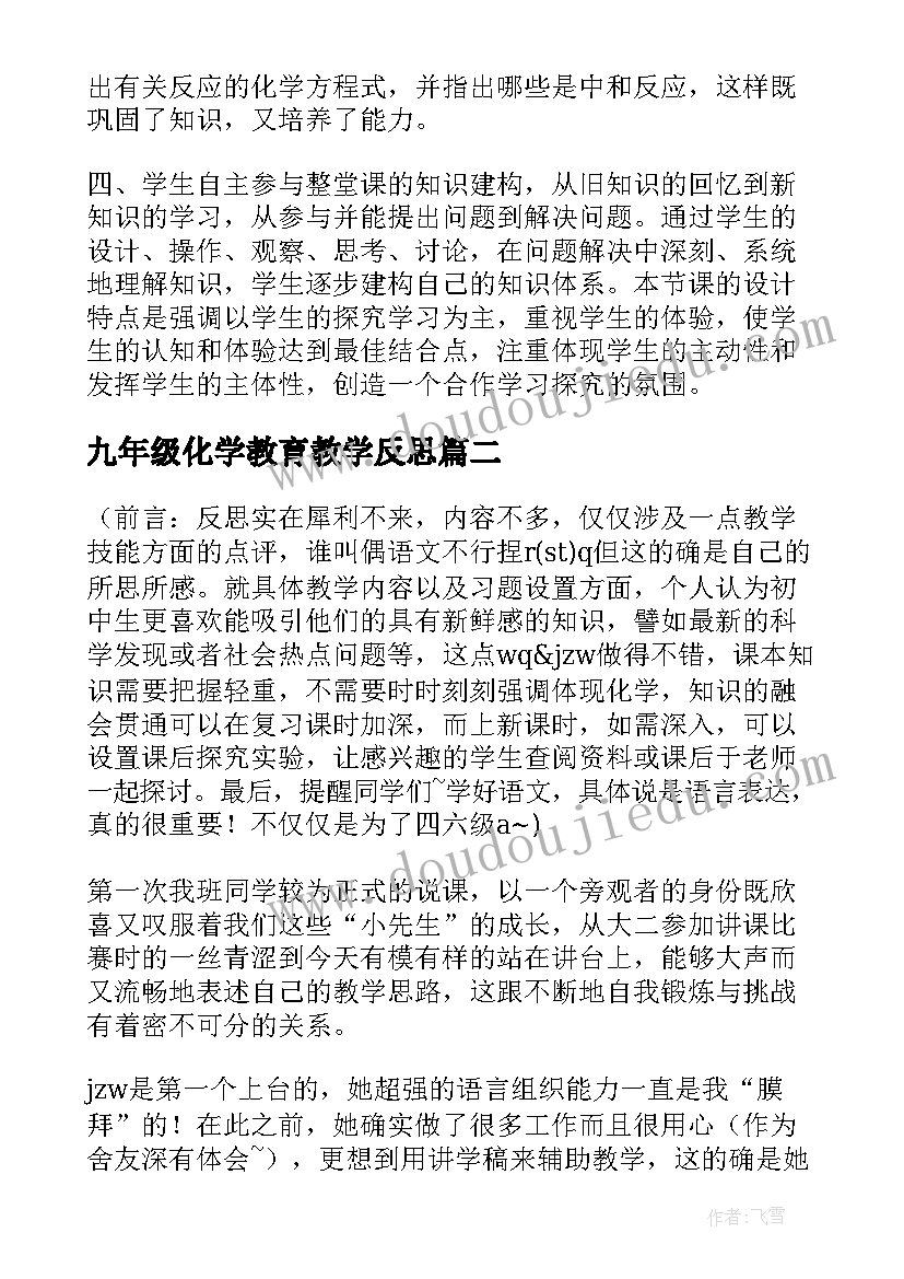 最新九年级化学教育教学反思(大全5篇)