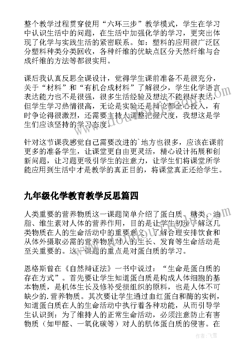 最新九年级化学教育教学反思(大全5篇)