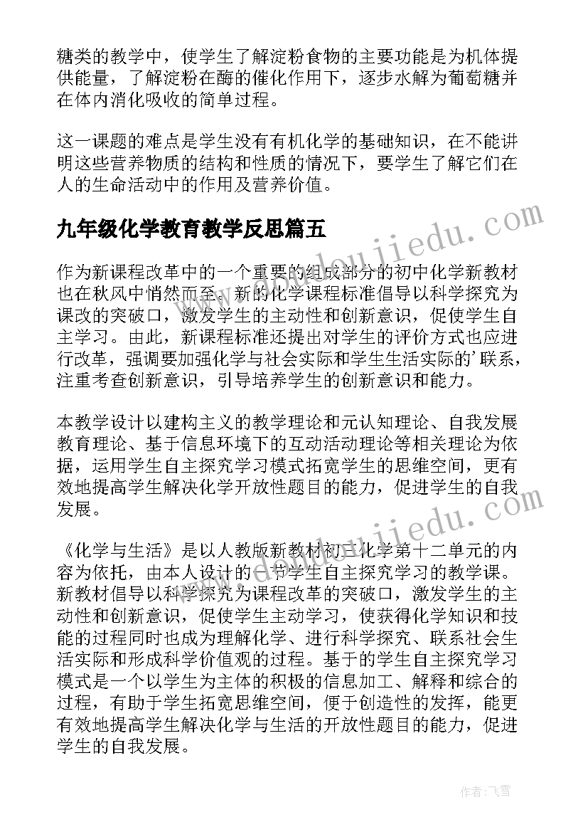 最新九年级化学教育教学反思(大全5篇)