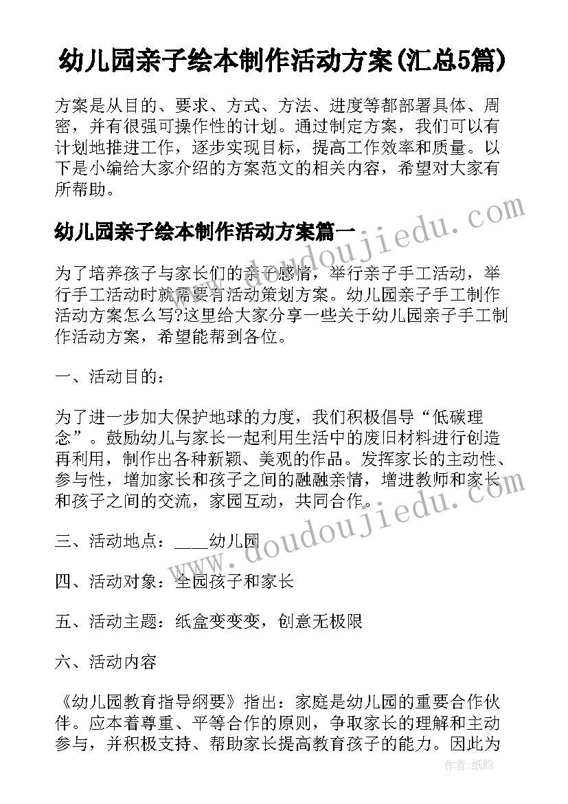 幼儿园亲子绘本制作活动方案(汇总5篇)