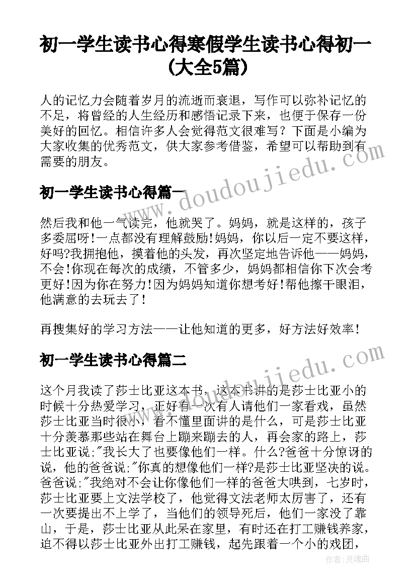 初一学生读书心得 寒假学生读书心得初一(大全5篇)