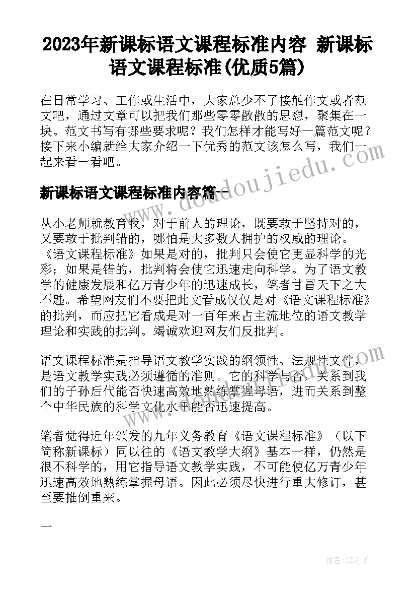 2023年新课标语文课程标准内容 新课标语文课程标准(优质5篇)