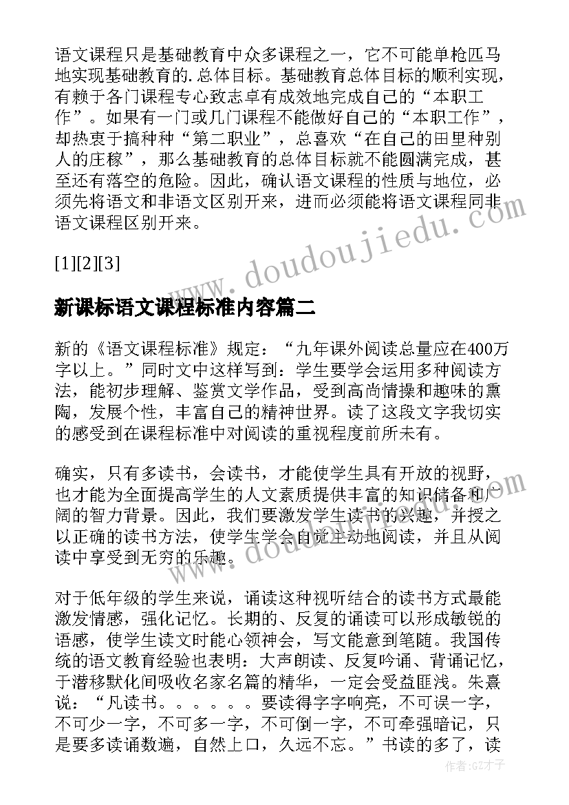 2023年新课标语文课程标准内容 新课标语文课程标准(优质5篇)