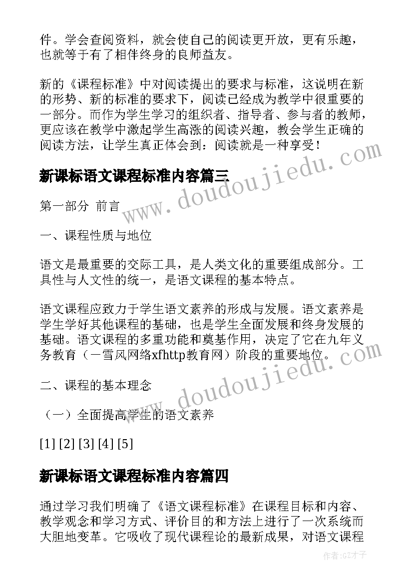 2023年新课标语文课程标准内容 新课标语文课程标准(优质5篇)