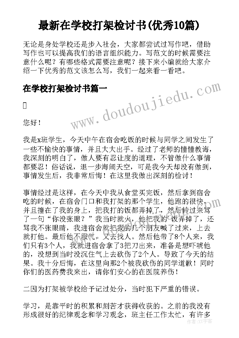 最新在学校打架检讨书(优秀10篇)