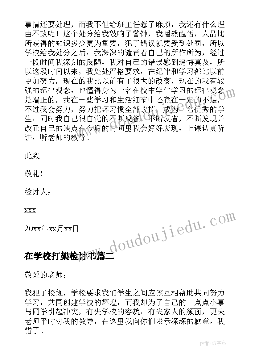 最新在学校打架检讨书(优秀10篇)