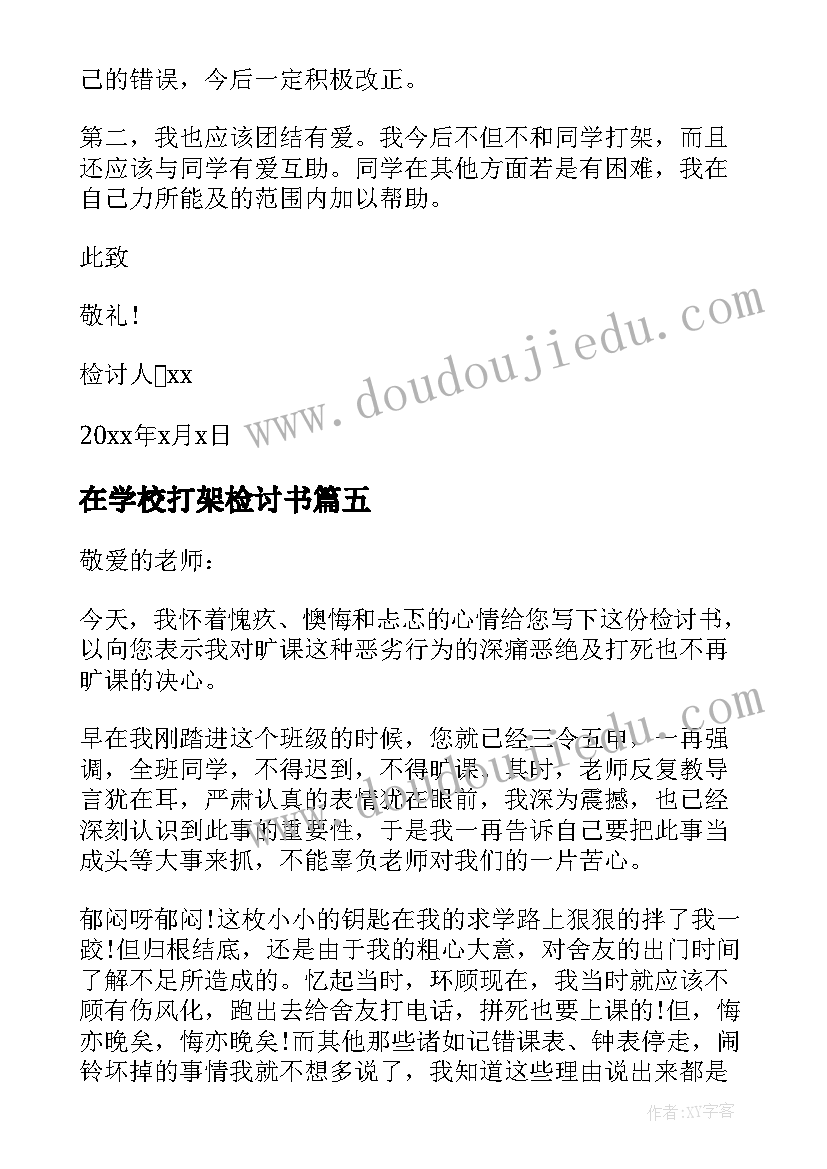 最新在学校打架检讨书(优秀10篇)