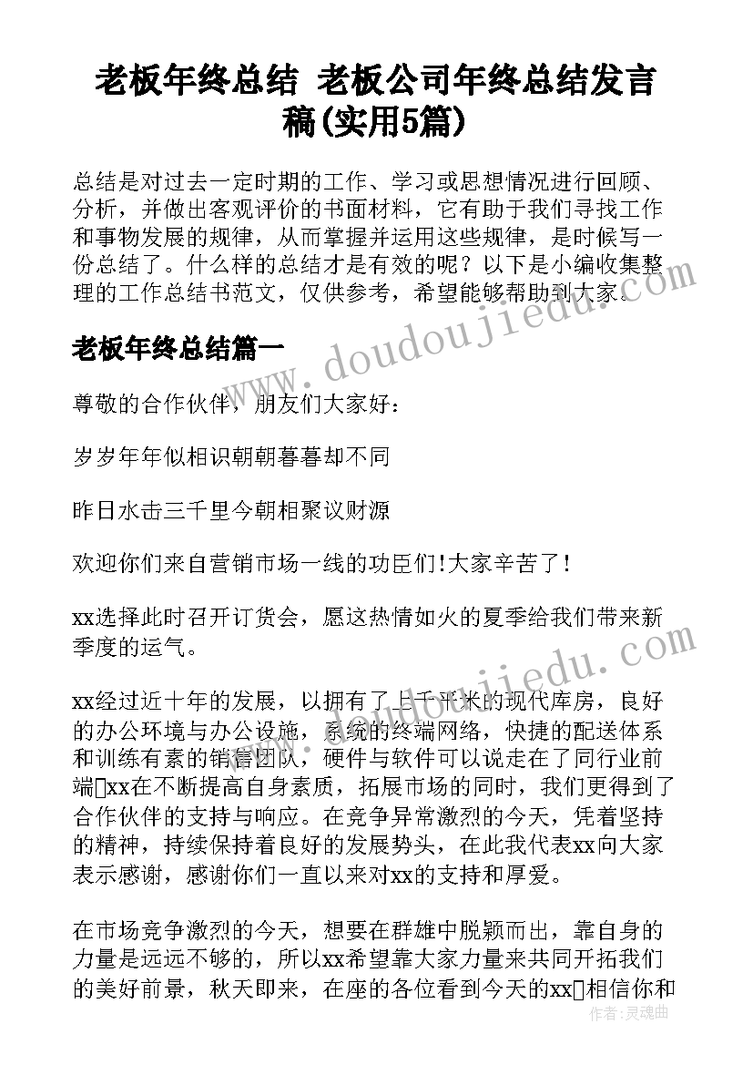 老板年终总结 老板公司年终总结发言稿(实用5篇)