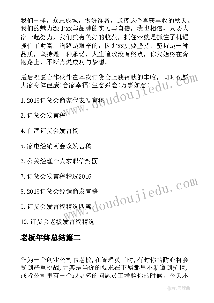 老板年终总结 老板公司年终总结发言稿(实用5篇)