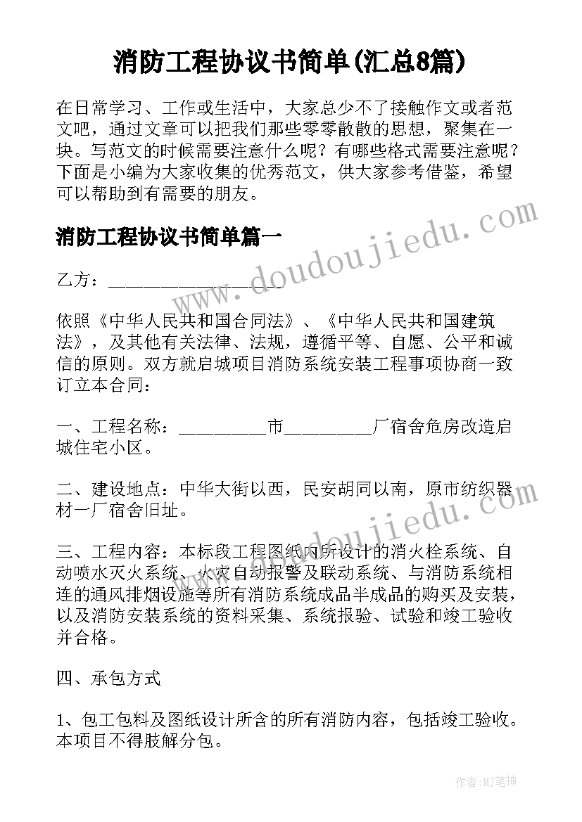 消防工程协议书简单(汇总8篇)