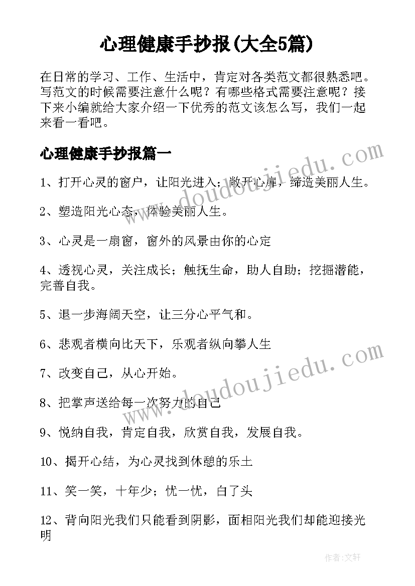 心理健康手抄报(大全5篇)