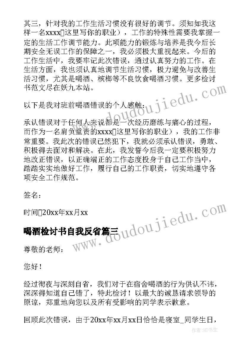 2023年喝酒检讨书自我反省 自我反省喝酒检讨书(模板7篇)