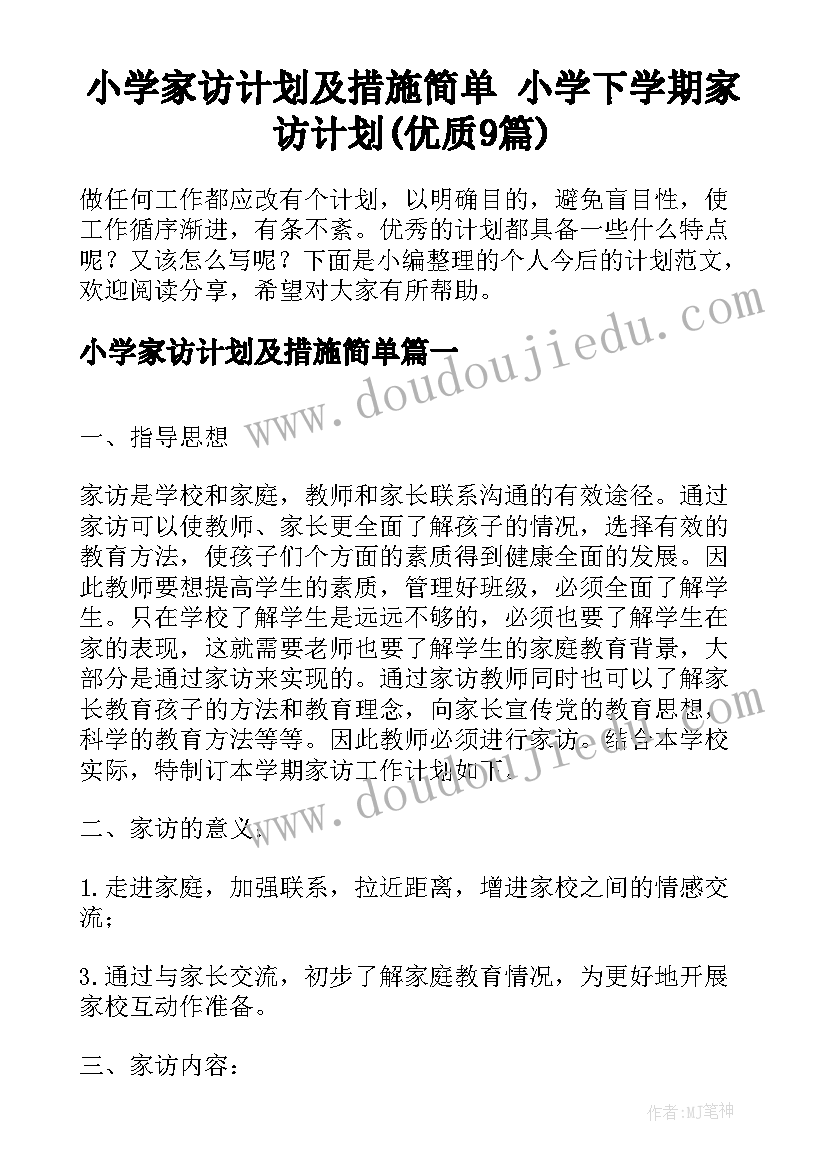 小学家访计划及措施简单 小学下学期家访计划(优质9篇)