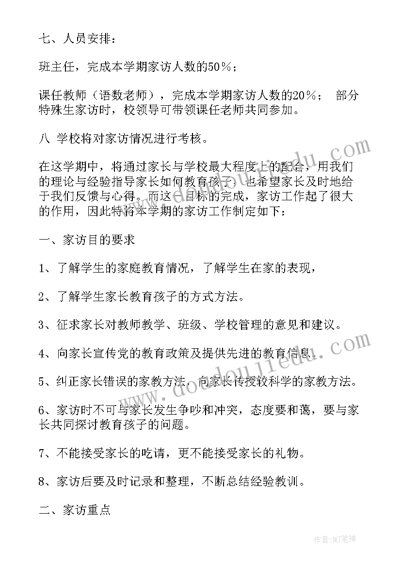 小学家访计划及措施简单 小学下学期家访计划(优质9篇)