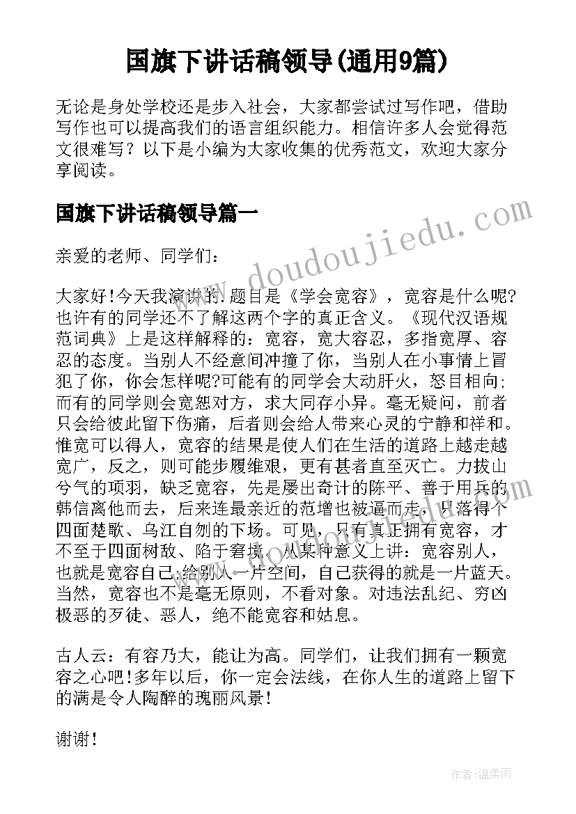 国旗下讲话稿领导(通用9篇)