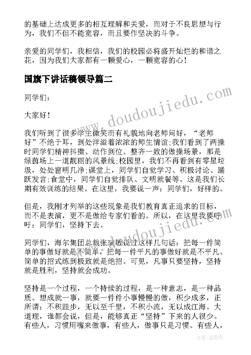 国旗下讲话稿领导(通用9篇)