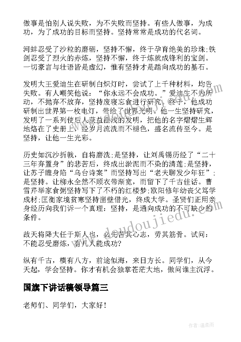 国旗下讲话稿领导(通用9篇)