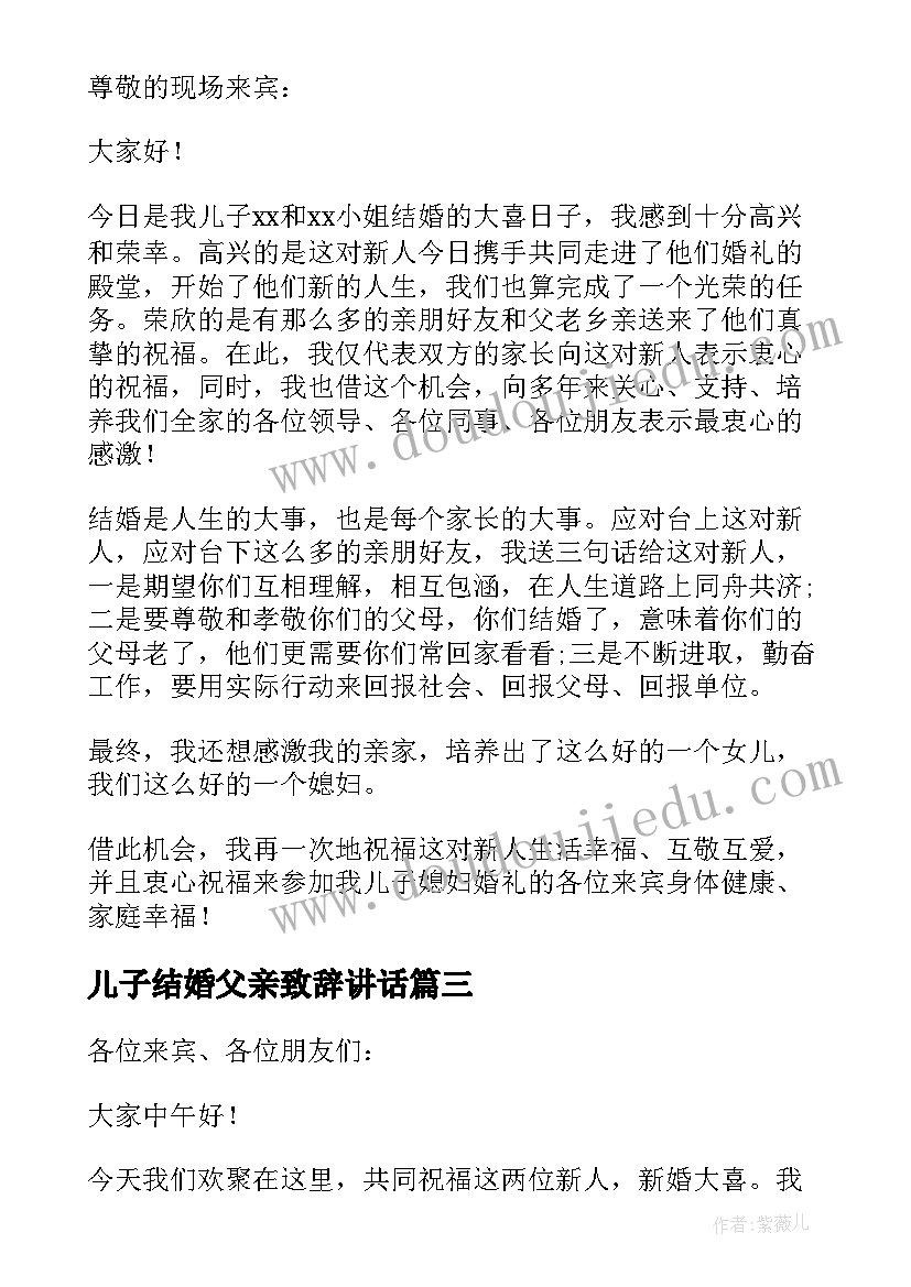 儿子结婚父亲致辞讲话(大全7篇)