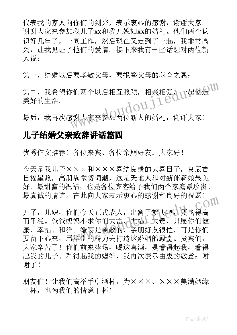 儿子结婚父亲致辞讲话(大全7篇)