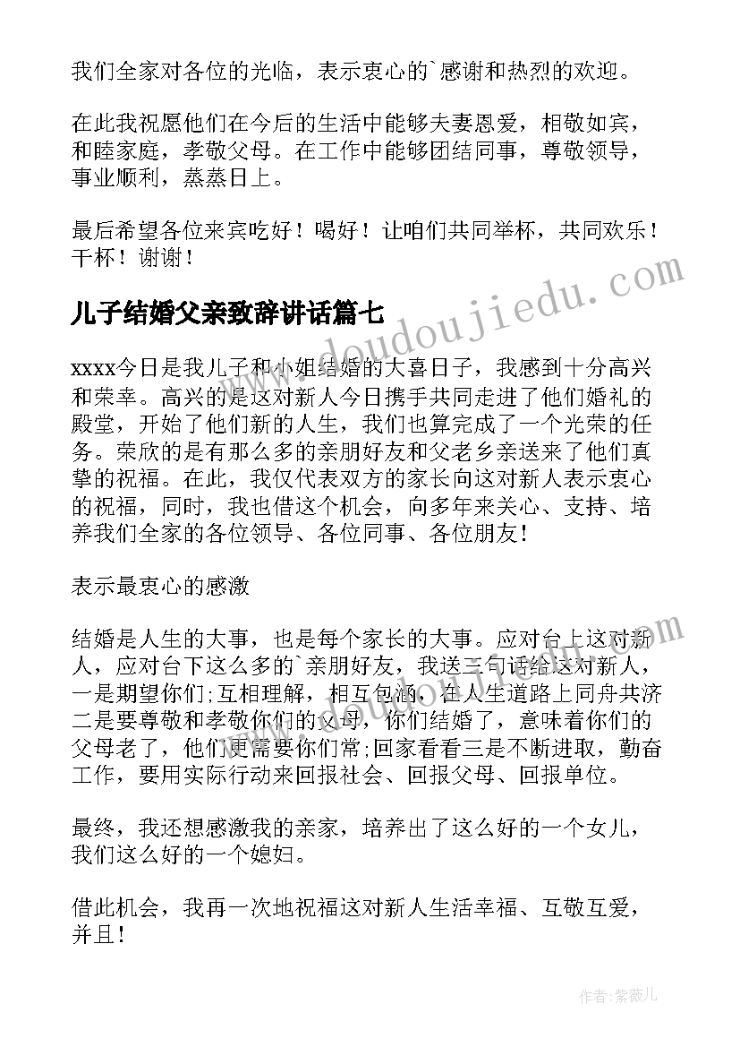 儿子结婚父亲致辞讲话(大全7篇)