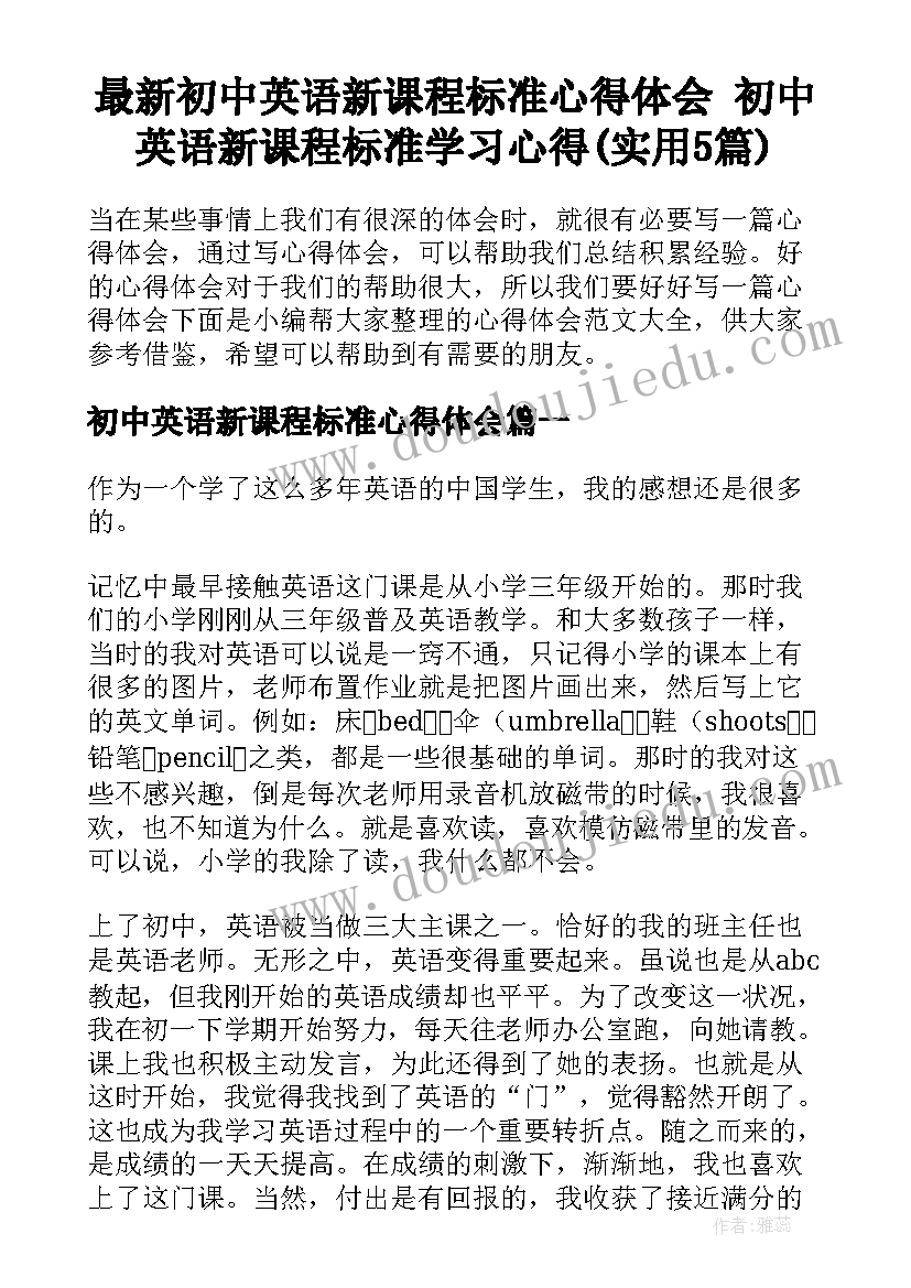 最新初中英语新课程标准心得体会 初中英语新课程标准学习心得(实用5篇)