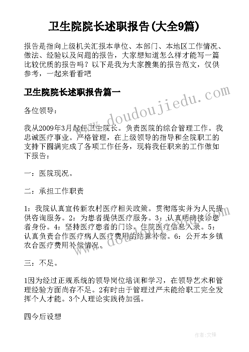 卫生院院长述职报告(大全9篇)