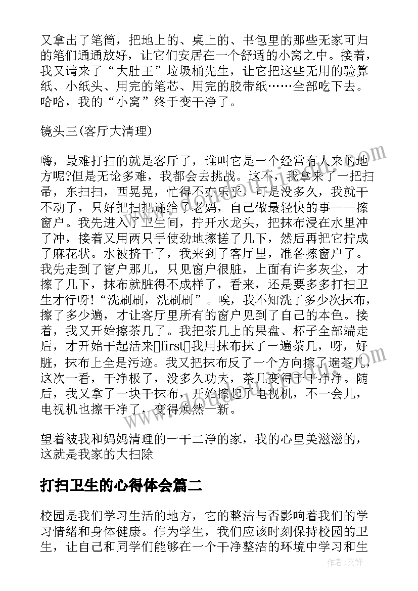 2023年打扫卫生的心得体会(汇总5篇)