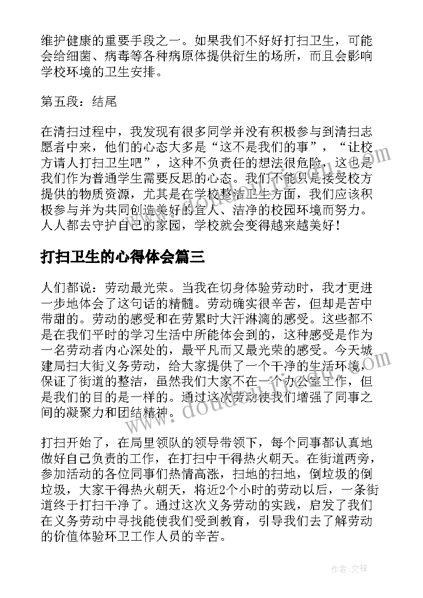 2023年打扫卫生的心得体会(汇总5篇)