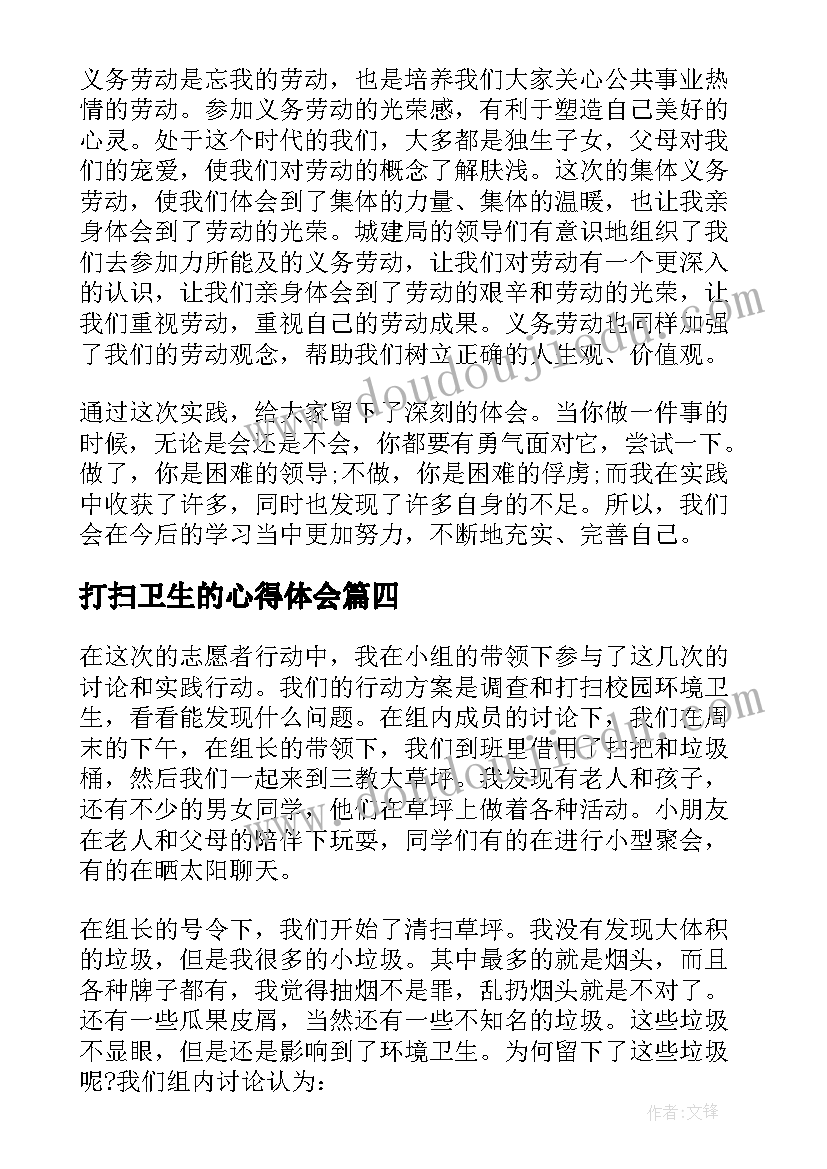 2023年打扫卫生的心得体会(汇总5篇)