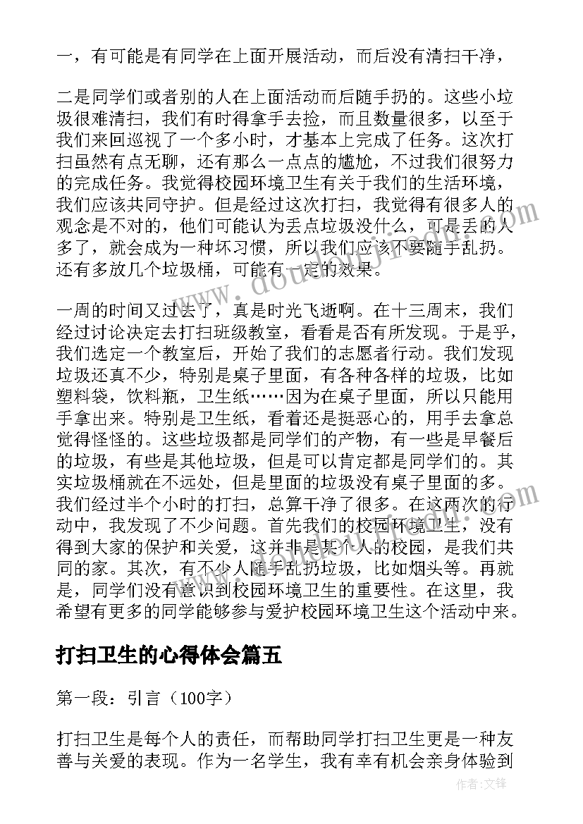 2023年打扫卫生的心得体会(汇总5篇)