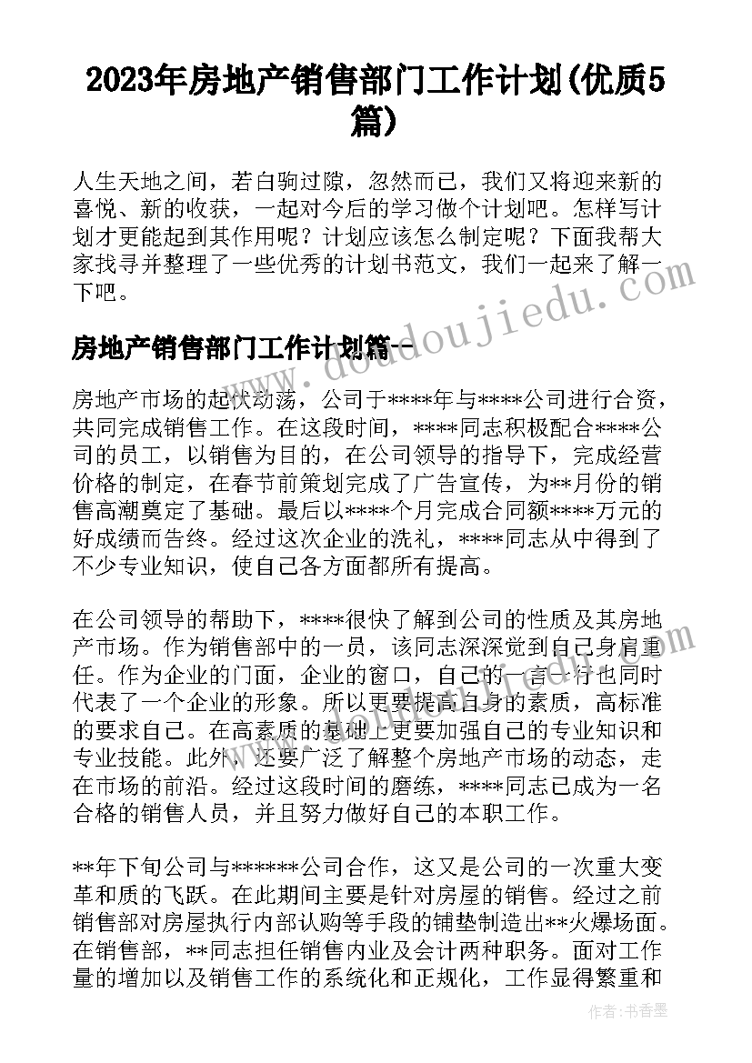 2023年房地产销售部门工作计划(优质5篇)