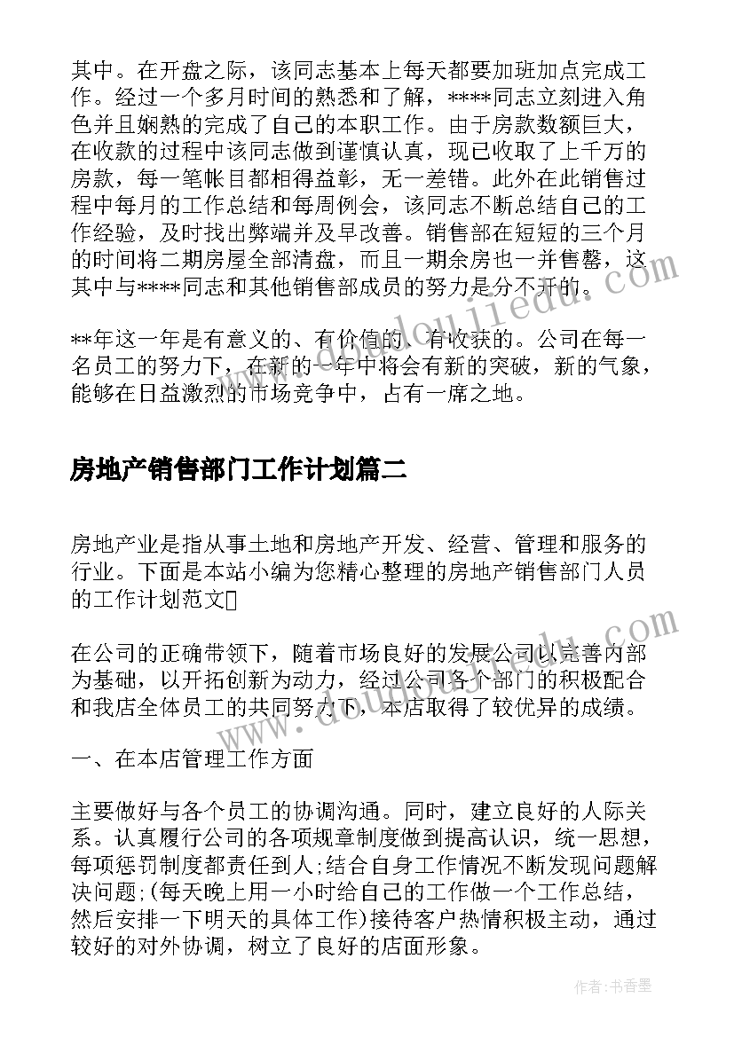 2023年房地产销售部门工作计划(优质5篇)