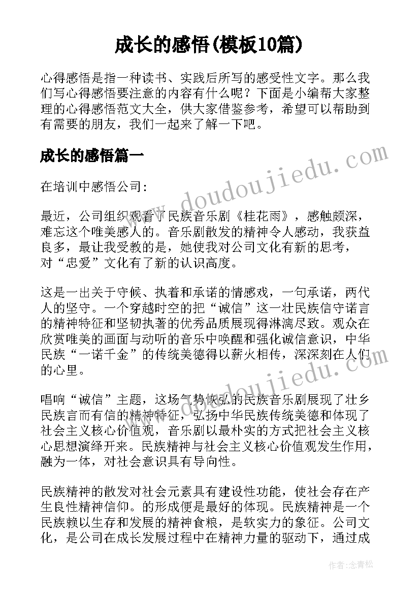 成长的感悟(模板10篇)