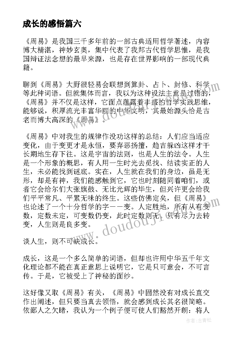 成长的感悟(模板10篇)