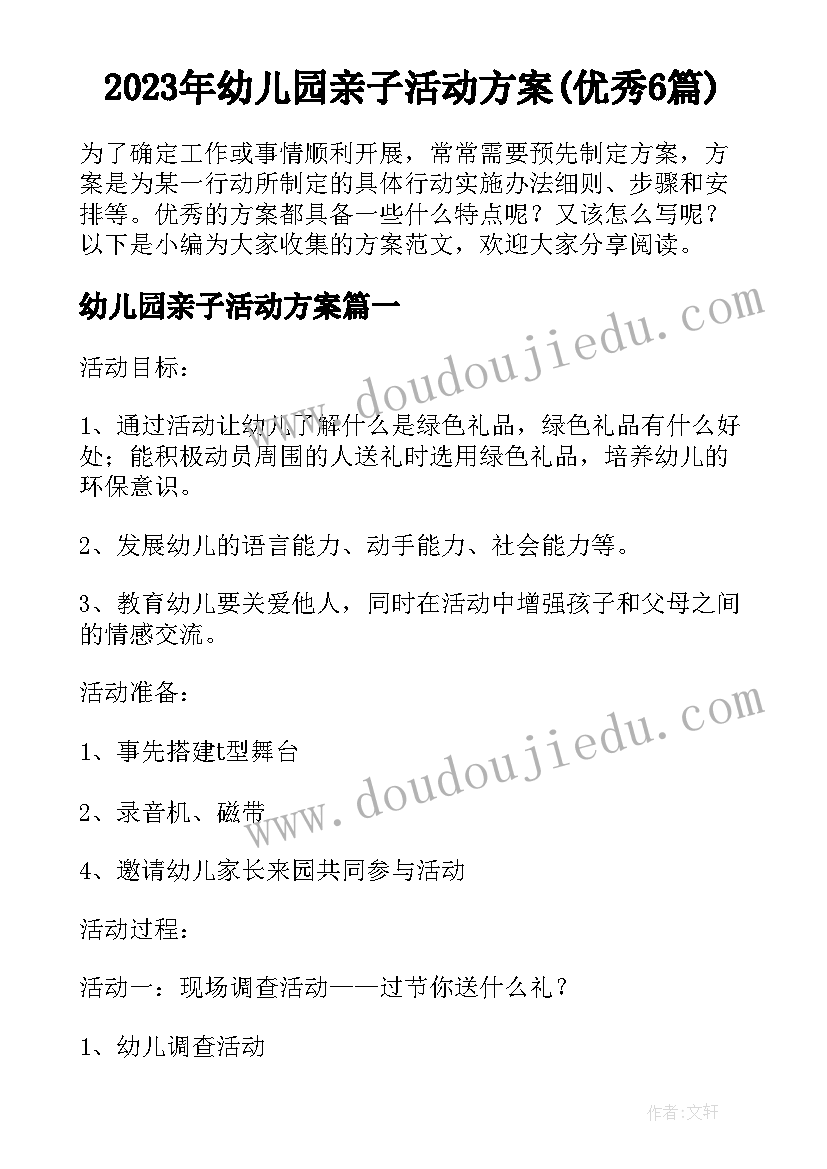 2023年幼儿园亲子活动方案(优秀6篇)